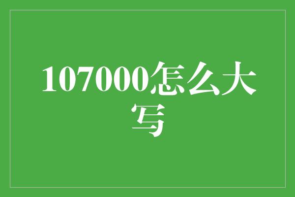 107000怎么大写