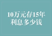 十万元存银行十五年，利息能买几斤猪肉？