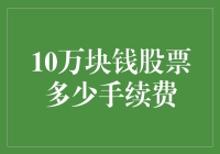 10万块钱炒股，手续费要交多少？烧包的股市新手必看指南！