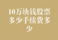 股票交易费用解析：如何在10万块钱的股票交易中节省手续费