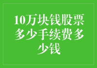 10万块钱股票交易手续费解析：解锁理财新知识