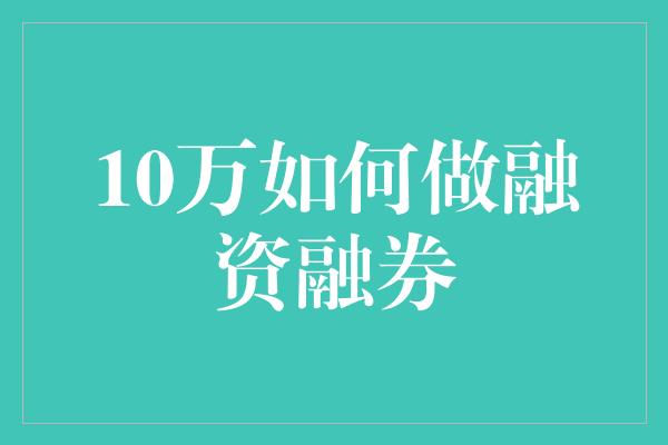 10万如何做融资融券