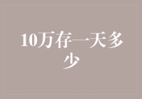 10万存一天能有多少收益？一场关于储蓄利息的小科普！