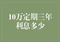 10万块存银行三年，你能拿到多少毛爷爷？