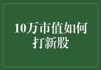 10万市值如何打新股：从新手到老手的荒诞指南