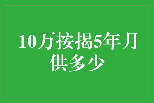 10万按揭5年月供多少