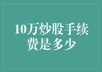 炒股手续费解析：10万元交易的手续费究竟有多少？