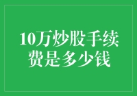 10万元炒股手续费：揭开交易成本的面纱