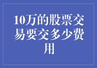 10万股票交易费用剖析：成本结构与策略优化