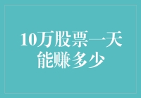 股票市场：10万股票一天能赚多少，你可能赚的比你想象的还多！