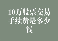 10万股票交易手续费：理财新手的必修课