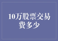 10万股票交易费多少？手续费详解与投资成本分析