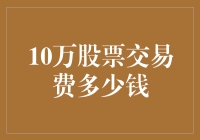 10万股票交易费多少钱？你可能需要一支钞能力笔