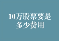 10万股票是多少钱？我倒要算算这笔账！