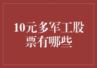 一元多军工股票有哪些？（没吃过的别轻易尝试）