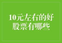 10元左右的潜力股：如何从中挖掘价值投资机会