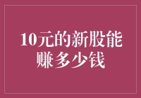 10元的新股能赚多少钱：投资策略与收益分析