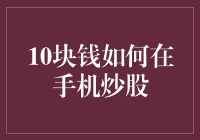 10块钱如何在手机炒股：如何在股市中自由翱翔