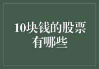 10元以下的股票：低价股的机遇与挑战