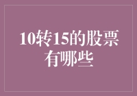 股票界的变形金刚：10转15的股票大揭秘