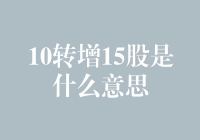 股票投资界的神奇魔法：10转增15股大揭秘