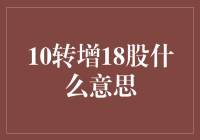 10转增18股？你这不是在开玩笑吧？