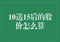 股价折扣10送15后的股价怎么算？教你轻松算股价