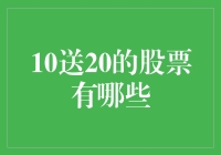 10送20：股票送股幅度解析与投资建议