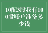 股市福利来袭！10股配3股，我该如何抓住机遇？