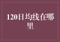 120日均线？它在股市的哪个角落？