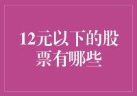 12元以下的股票投资机会解析