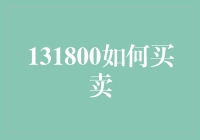 131800——洞见金融市场之门：买卖艺术的探索