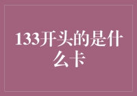 133开头的是什么卡？——揭秘神秘数字背后的真相