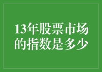 股票市场里的大逃杀：2013年的指数疯狂冒险记