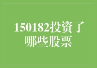 150182投资了哪些股票？ 真的有人关心这个问题吗？