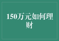 150万元理财方案设计：稳健与创新并存的财富增值计划