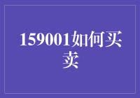 159001：数字时代的买卖新秩序