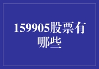 探索159905股票：全景分析与投资机会