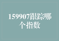 159907跟踪哪个指数：理解中证500指数基金的投资逻辑