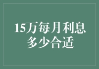 15万每月利息多少适合：解析投资理财中的利率计算与策略选择