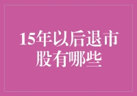 15年后：那些被市场遗忘的股票