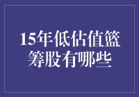 15年后的低估值篮筹股：你不会错过的股市养老院