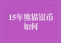 15年熊猫银币到底怎么样？ - 新手投资必备指南