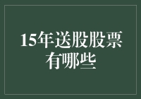 十五年之后，看看当年送股神童都变成什么模样了