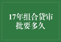 组合贷审批时限解析：17年案例探索