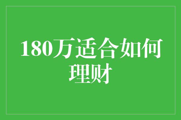 180万适合如何理财