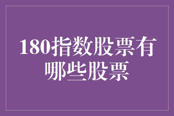 180指数股票有哪些股票