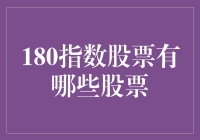 180指数股票：引领市场风向的中国经济名片