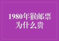 1980年猴邮票为何贵：稀缺性与文化价值的双重加持