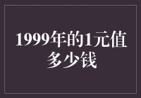 1999年的1元钱在今日的价值分析